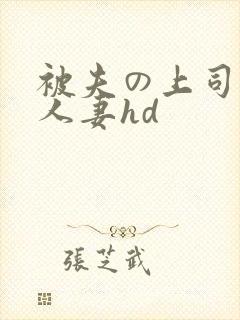 被夫の上司侵犯人妻hd