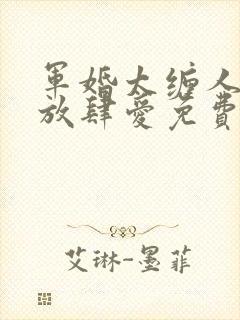 军婚太缠人首长放肆爱免费阅读