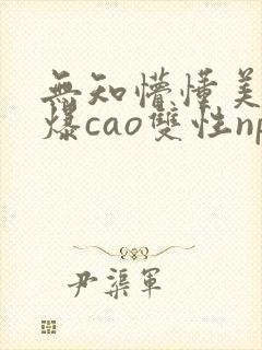 无知懵懂美人被爆cao双性np