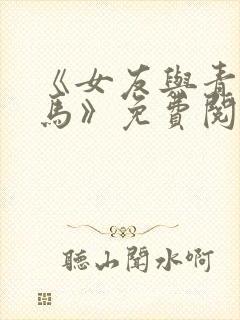 《女友与青梅竹马》免费阅读