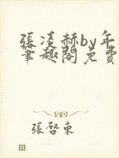 张凌赫by年上笔趣阁免费阅读
