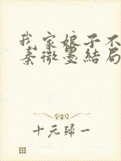 我家娘子不对劲秦微墨结局