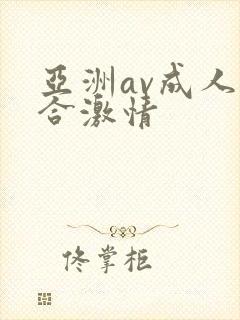 亚洲av成人综合激情封面