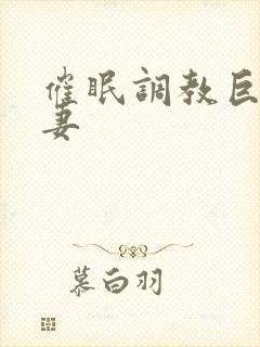 催眠调教巨乳人妻