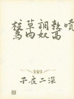 校草调教喷水沦为肉奴高封面