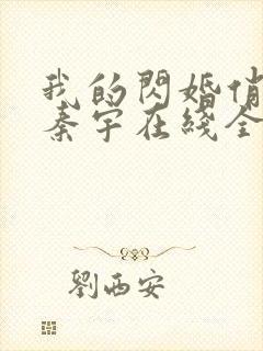 我的闪婚俏总裁秦宇在线全文阅读