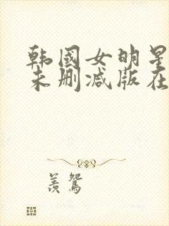 韩国女明星悲惨未删减版在线观看