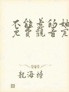 不能惹的她短剧免费观看完整版高清