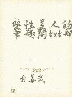 双性美人的日常笔趣阁txt哪吒