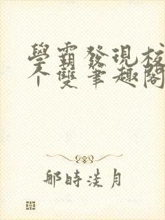 学霸发现校霸是个双笔趣阁封面