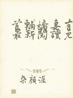 首辅娇妻有空间最新阅读免费