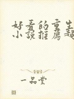 好看的重生古言小说推荐超经典完结