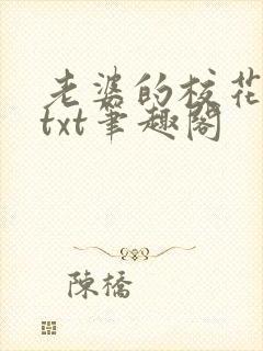 老婆的校花闺蜜txt笔趣阁