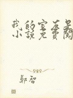 我的室友是女主小说免费阅读