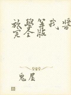 放学等我酱子贝完全版