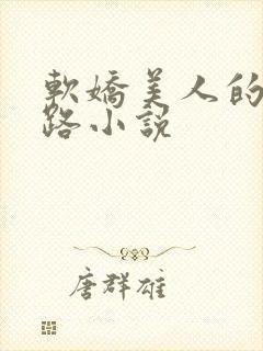 软娇美人的风月路小说