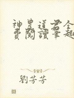 神农道君全文免费阅读笔趣阁封面