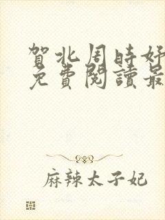 贺北周时妤小说免费阅读最新章节