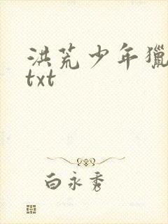 洪荒少年猎艳录txt封面