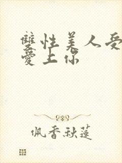 双性美人受婚后爱上你