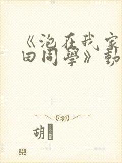 《泡在我家的黑田同学》动漫第三季