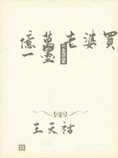 亿万老婆买一送一墨玦