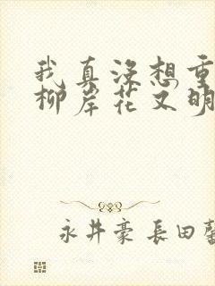 我真没想重生啊柳岸花又明txt封面