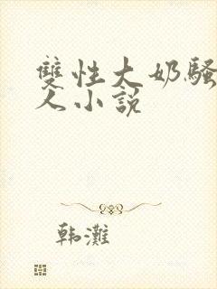 双性大奶骚货美人小说封面