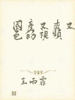 国产又爽又黄又色的视频封面