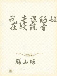 我老婆的姐姐2在线观看