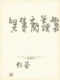 bg破文笔趣阁免费阅读最新章节