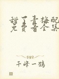 甜了青梅配竹马免费看全集封面