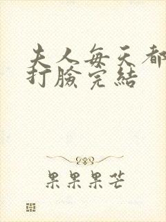 夫人每天都在线打脸完结