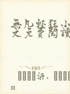 无凡轻狂小说全文免费阅读封面