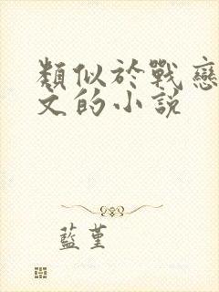 类似于战恋雪古文的小说