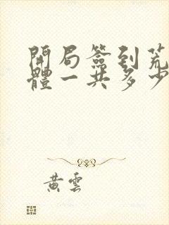 开局签到荒古圣体一共多少章