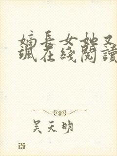 嫡长女她又美又飒在线阅读全文