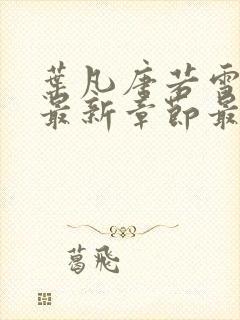 叶凡唐若雪更新最新章节最新