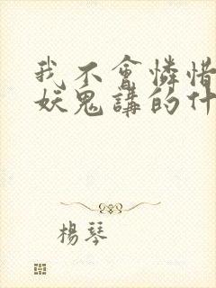 我不会怜惜一个妖鬼讲的什么封面