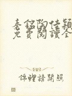 秦铭陶佳颖小说免费阅读全文无弹窗