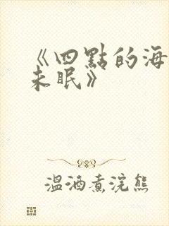 《四点的海棠花未眠》封面