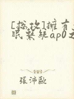 [总攻]拥有催眠系统ap0之后