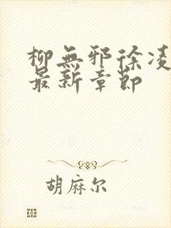 柳无邪徐凌雪的最新章节