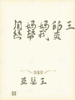 用妈妈的玉足白丝帮我爽