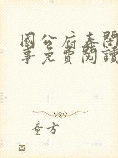 国公府春闺小韵事免费阅读