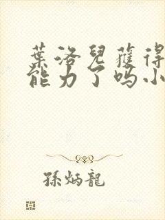 叶洛儿获得催眠能力了吗小说