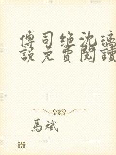 傅司绝沈璃月小说免费阅读书名