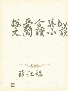 总受合集by全文阅读小说免费阅读封面