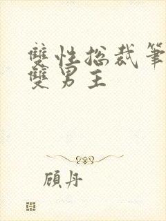 双性总裁笔趣阁双男主