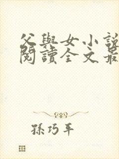 父与女小说免费阅读全文最新章节更新时间